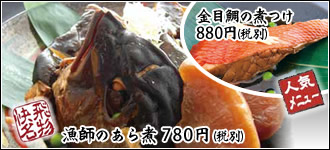 漁師のあら煮 780円（税別）　金目鯛の煮つけ 880円（税別）